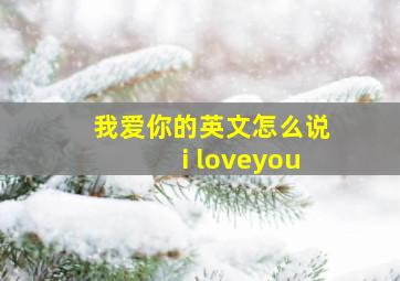 我爱你的英文怎么说i loveyou